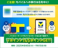 モバイルへの移行は８月中に―Ｖポイントカード