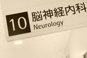 脳神経内科―大学病院（その２）