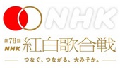 歌い納め―第76回NHK紅白歌合戦