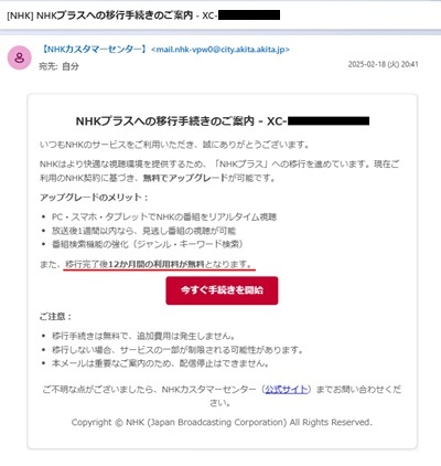 ＮＨＫプラスへの移行手続きのご案内―フィッジング詐欺！？