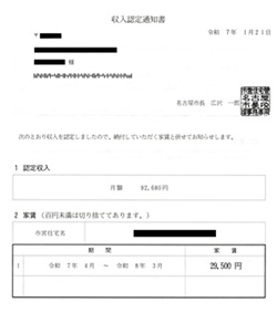 収入認定通知書―名古屋市