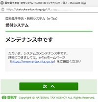 メンテナンス中です―国税庁 確定申告書等作成コーナー