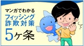マンガでわかるフィッシング詐欺対策５ヶ条―フィッシング対策協議会