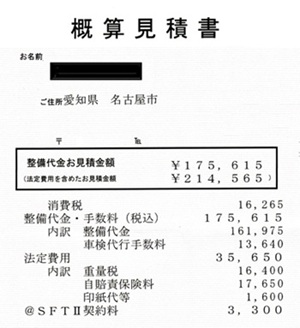 概算見積書―車検代