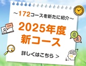 １７２コースを新たに紹介―自己啓発のための通信教育講座