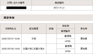 配達状況詳細―郵便追跡サービス