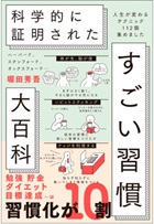 『ハーバード、ケンブリッジ、オックスフォード…科学的に証明された「すごい習慣」大百科』―堀田秀吾著、SBクリエイティブ（2025）発行