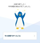 お疲れ様でした！年末調整の提出が完了しました。―オフィスステーション