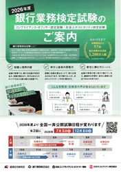 ２０２６年度銀行業務検定試験のご案内―銀行業務検定協会他