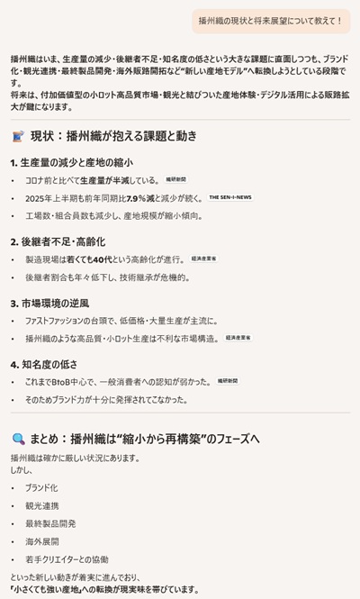 播州織の現状と将来展望について―Microsoft CoPilot の回答（抜粋）