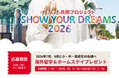 SHOW YOUR DREAMS―外国語学校プロジェクト