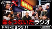 命をつないだラジオ―新プロジェクトX〜挑戦者たち〜