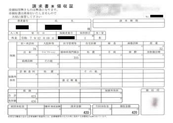 ４２０円―請求書兼領収書（１２／１９ 心の診療所）