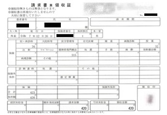 ４２０円―請求書兼領収書（１２／２６ 心の診療所）