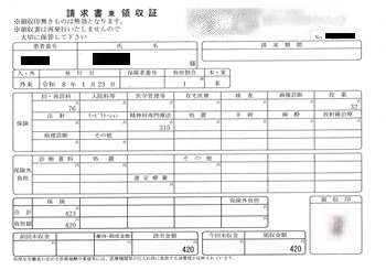 ４２０円―請求書兼領収書（１／２３ 心の診療所）